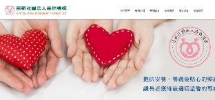百新社團法人長照機構