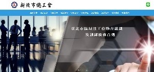 新北市總工會